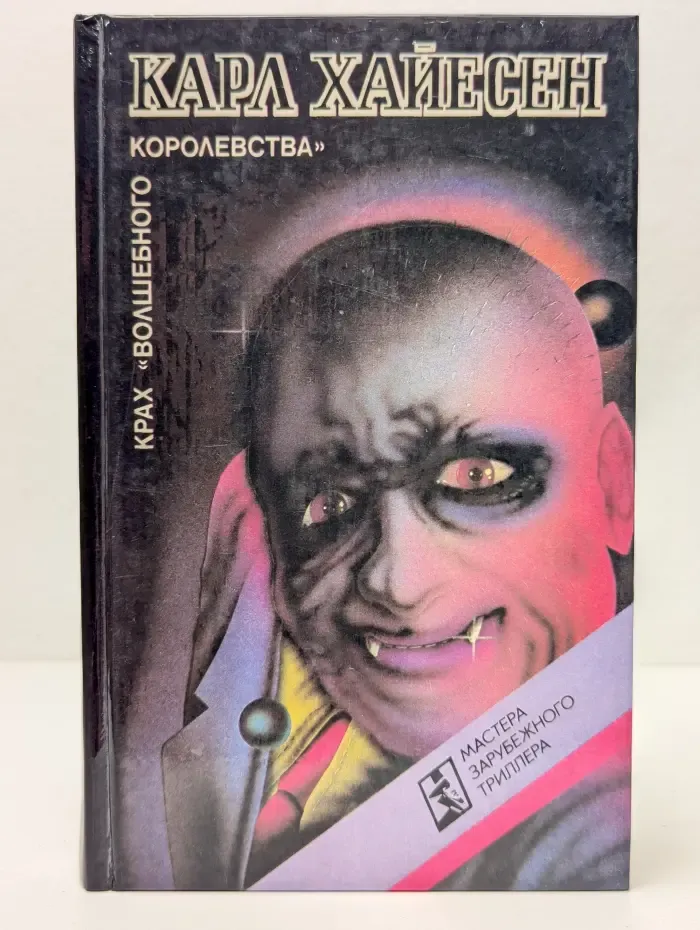 Мастера зарубежного триллера. Крах волшебного королевства