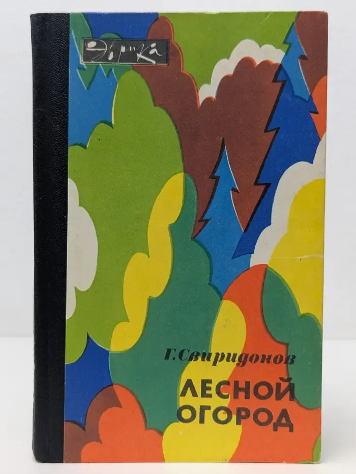 Эврика. Лесной огород