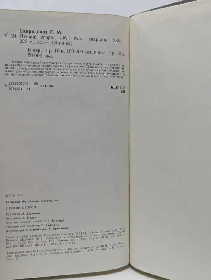 Эврика. Лесной огород