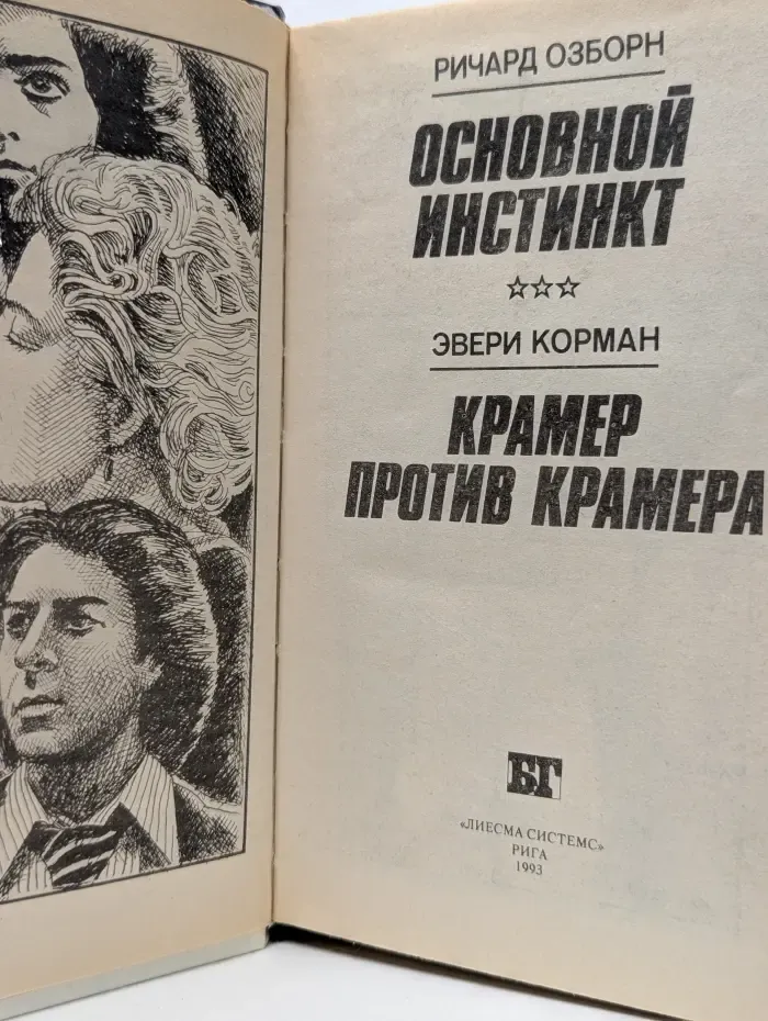 Бестселлеры Голливуда. Основной инстинкт. Крамер против Крамера