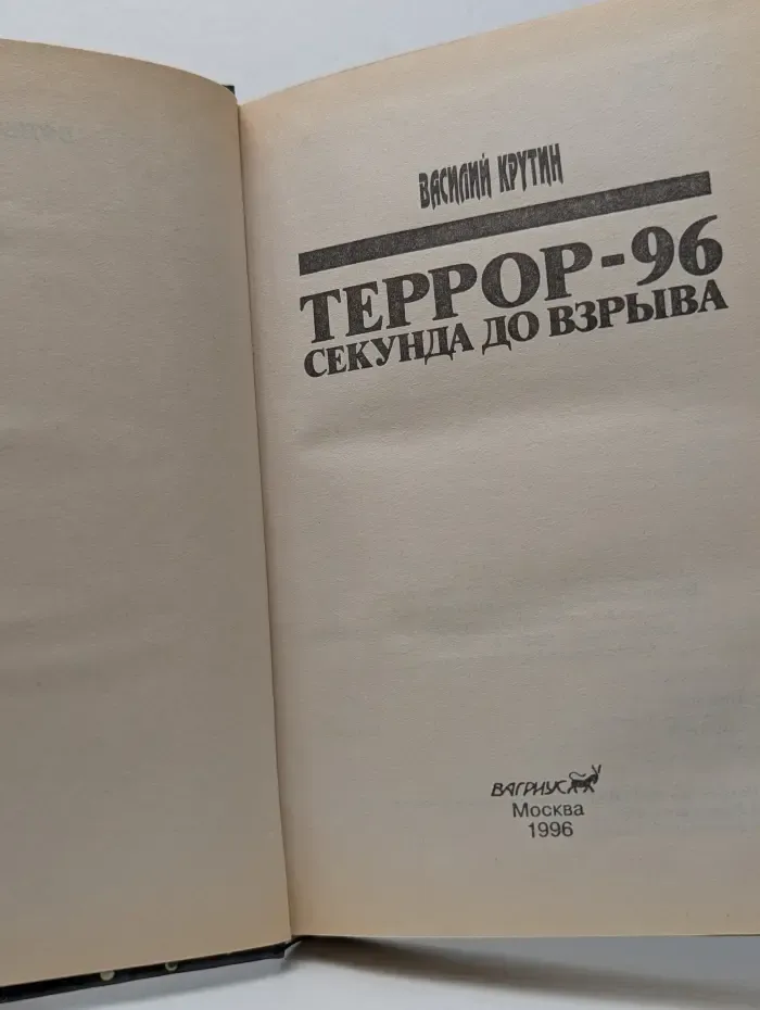 Террор-96. Секунда до взрыва