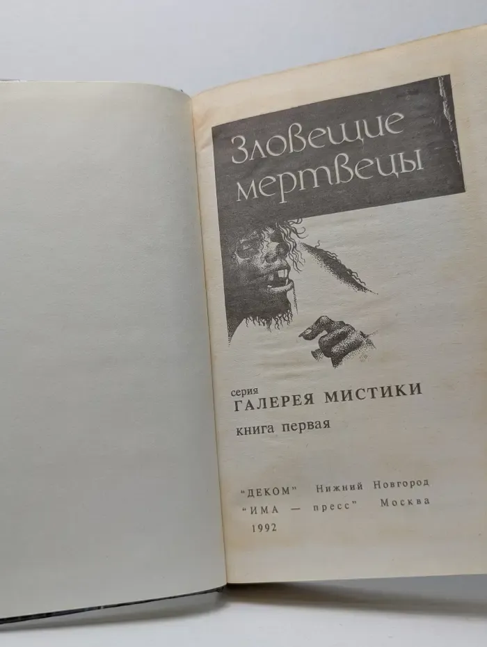 Галерея мистики. Зловещие мертвецы. Книга 1