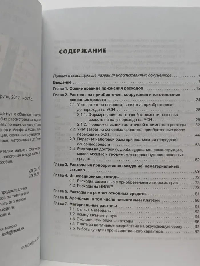 Упрощенка. Учет расходов