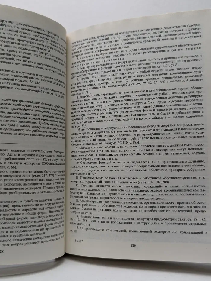 Научно-практический комментарий к Уголовно-процессуальному кодексу РСФСР
