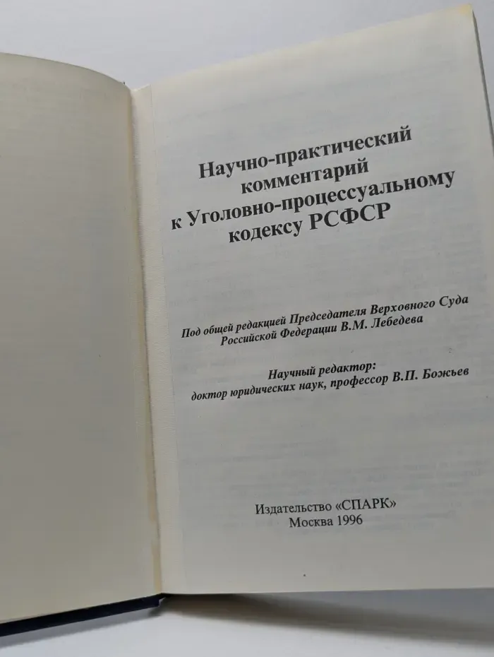 Научно-практический комментарий к Уголовно-процессуальному кодексу РСФСР