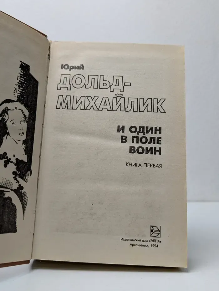 И один в поле воин