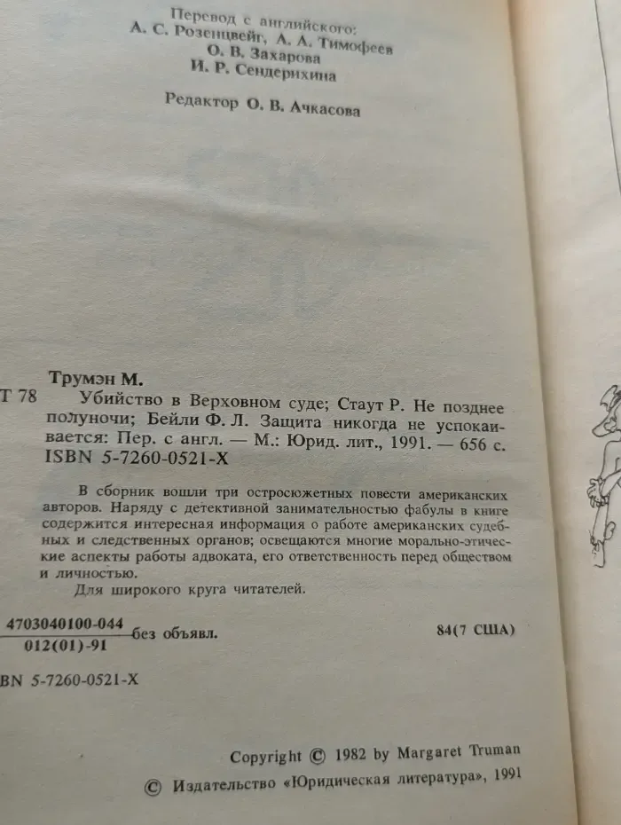 Убийство в Верховном суде. Не позднее полуночи. Защита никогда не успокаивается