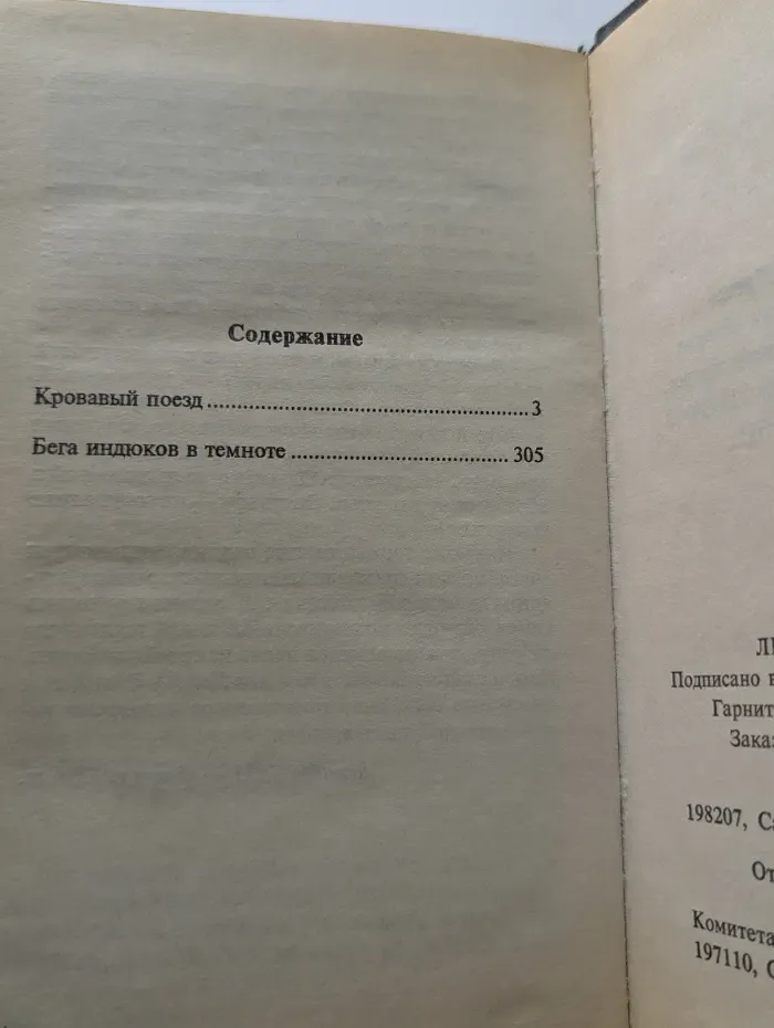 Кровавый поезд