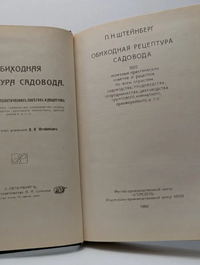 Обиходная рецептура садовода