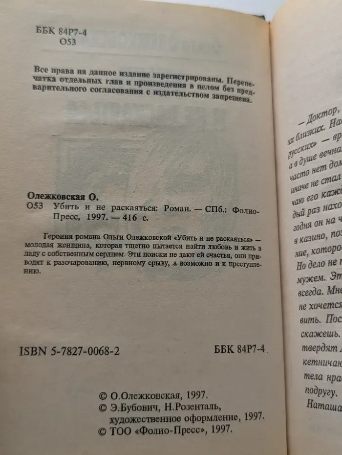 Убить и не раскаяться