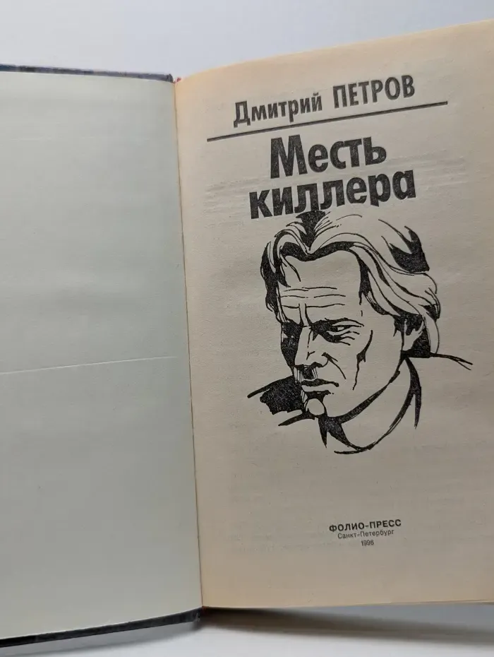 Месть киллера
