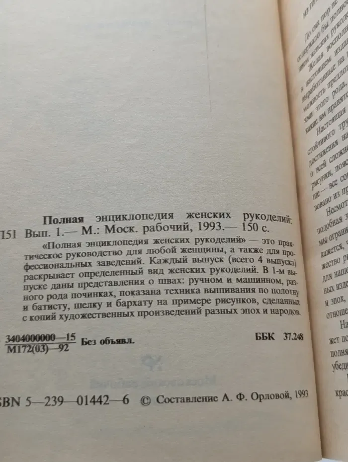 Полная энциклопедия женских рукоделий. Выпуск № 1