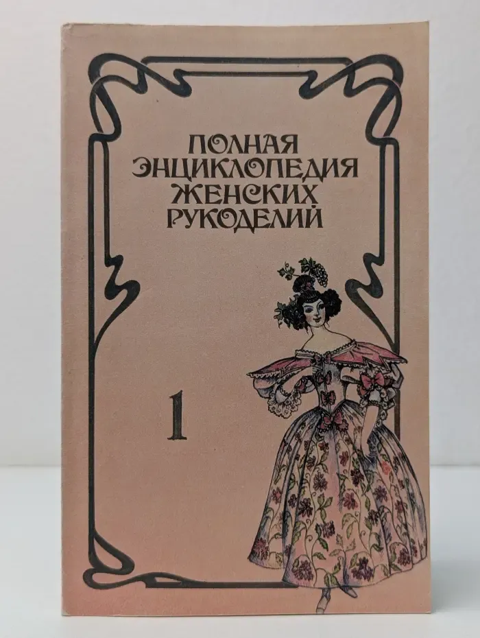Полная энциклопедия женских рукоделий. Выпуск № 1