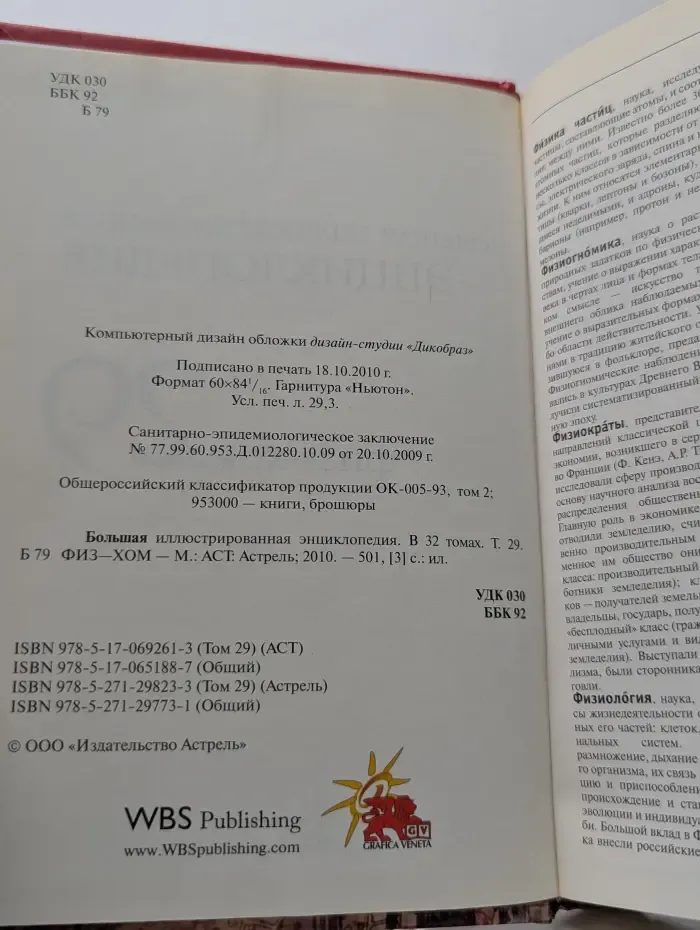 Большая иллюстрированная энциклопедия. Том 29. Физ - Хом