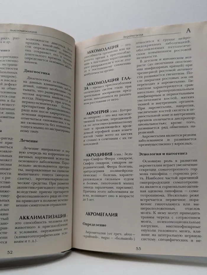 Большая медицинская энциклопедия. Том 1