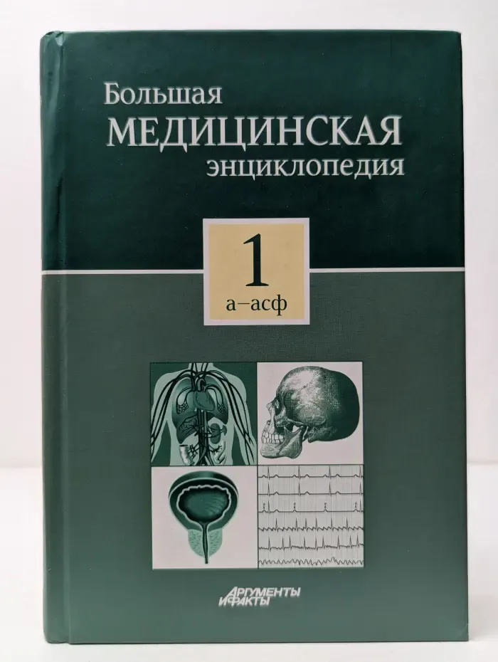 Большая медицинская энциклопедия. Том 1