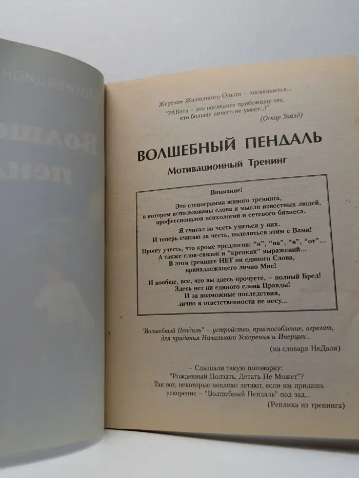 Мотивационный Тренинг. Волшебный пендаль