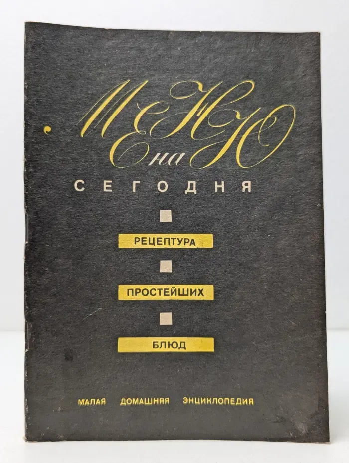 Малая домашняя энциклопедия. Меню на сегодня. Рецептура простейших блюд