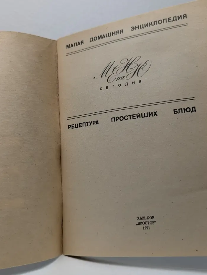 Малая домашняя энциклопедия. Меню на сегодня. Рецептура простейших блюд
