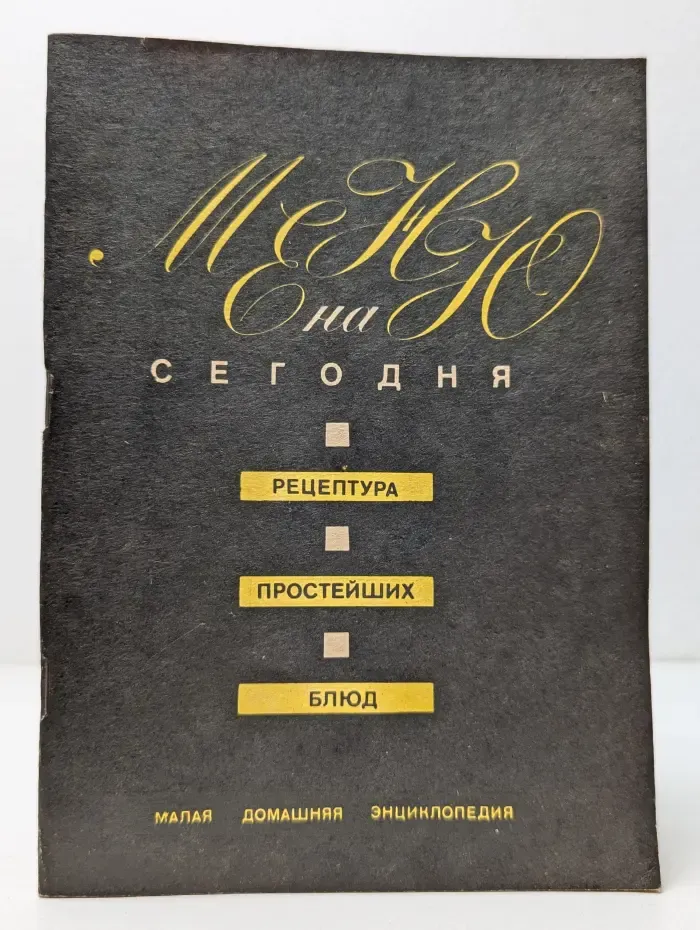 Меню на сегодня. Рецептура простейших блюд