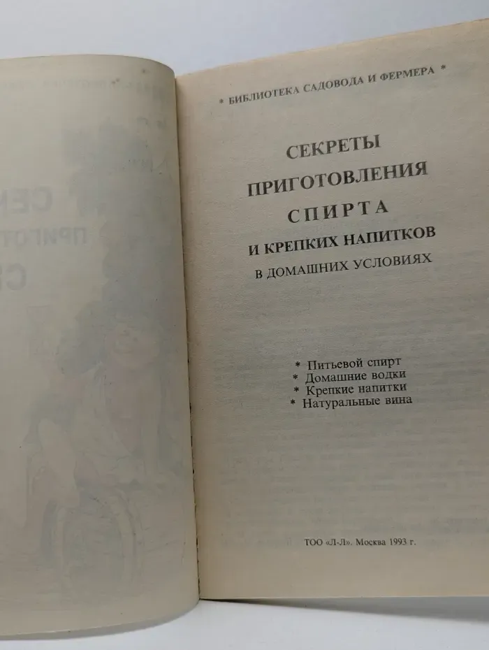 Библиотека садовода и фермера. Секреты приготовления спирта и крепких напитков в домашних условиях