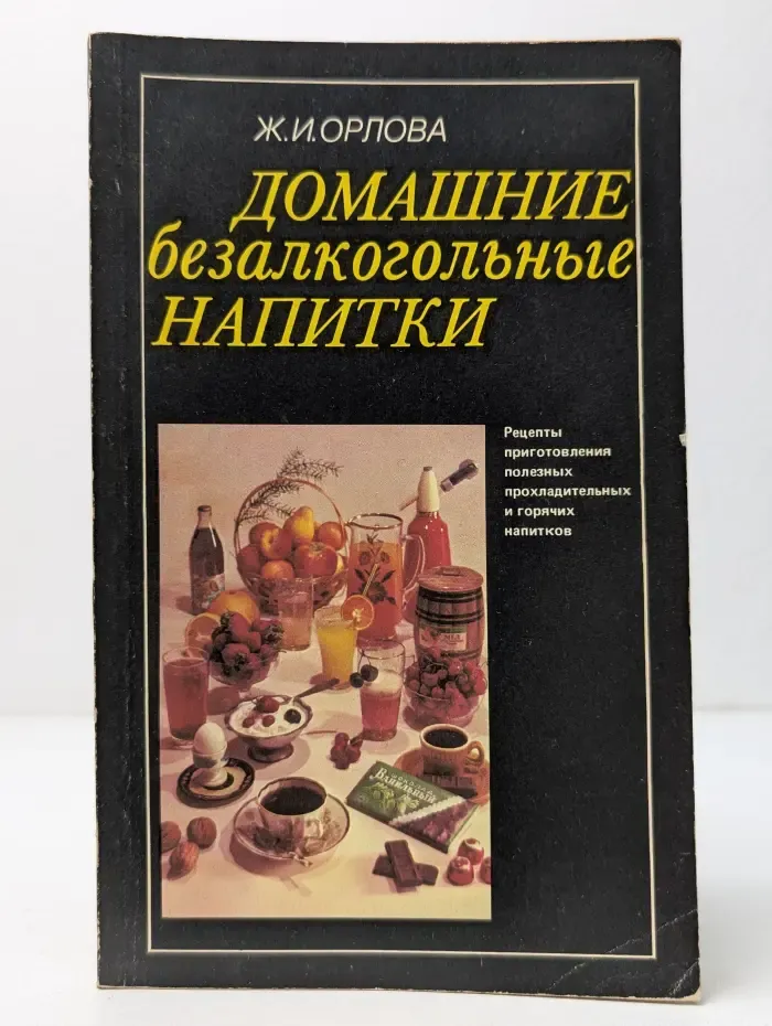 Домашние безалкогольные напитки