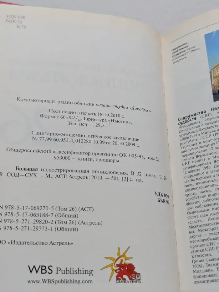 Большая иллюстрированная энциклопедия. Том 26. Сод — Сух