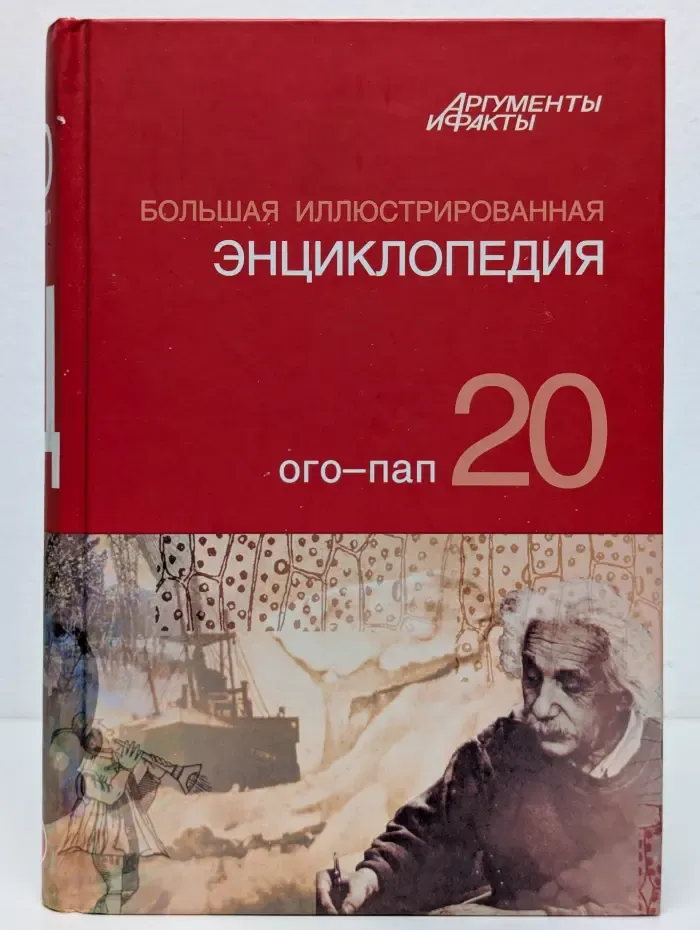 Большая иллюстрированная энциклопедия. В 32 томах. Том 20. Ого-Пап