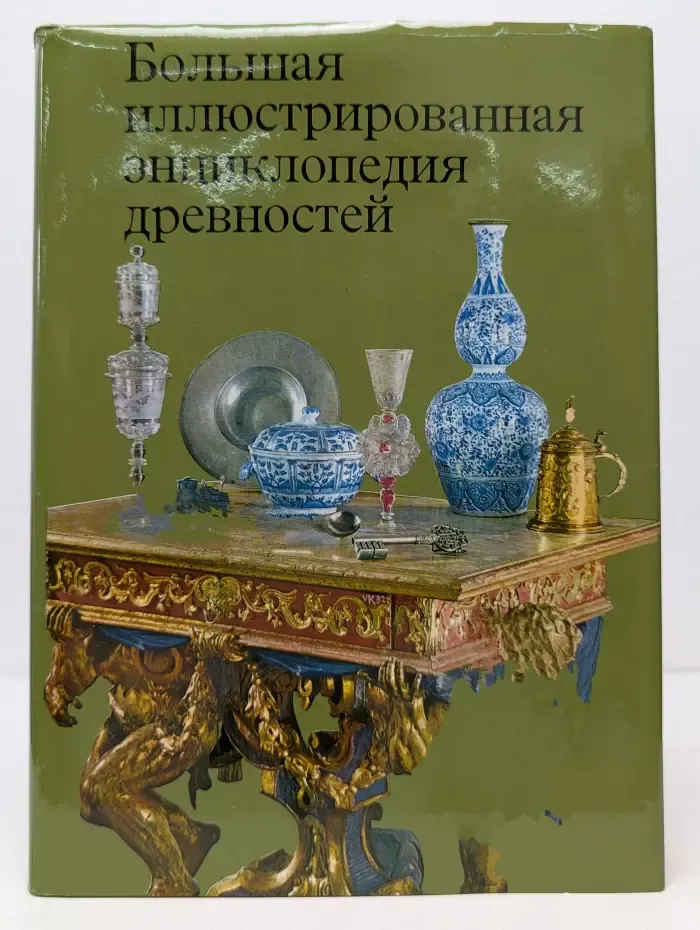 Большая иллюстрированная энциклопедия древностей