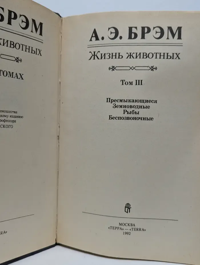 Жизнь животных. В 3 томах. Том 3