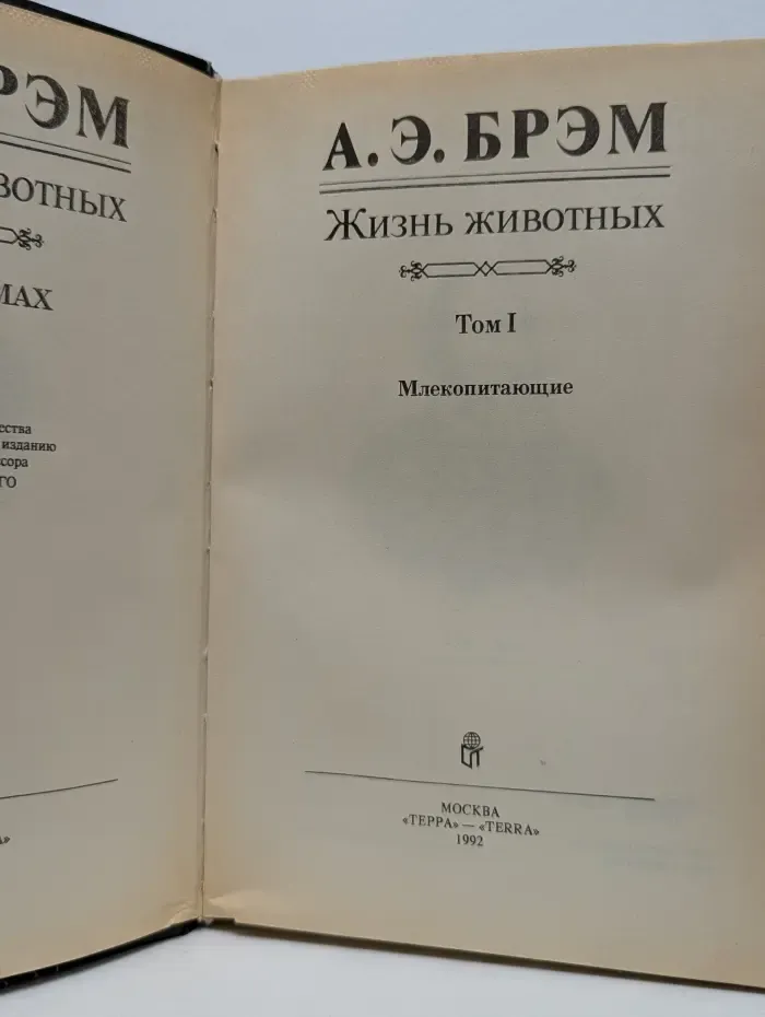 Жизнь животных. В 3 томах. Том 1. Млекопитающие