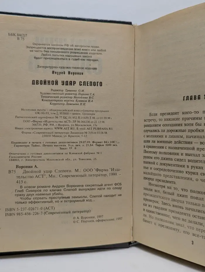 Двойной удар Слепого