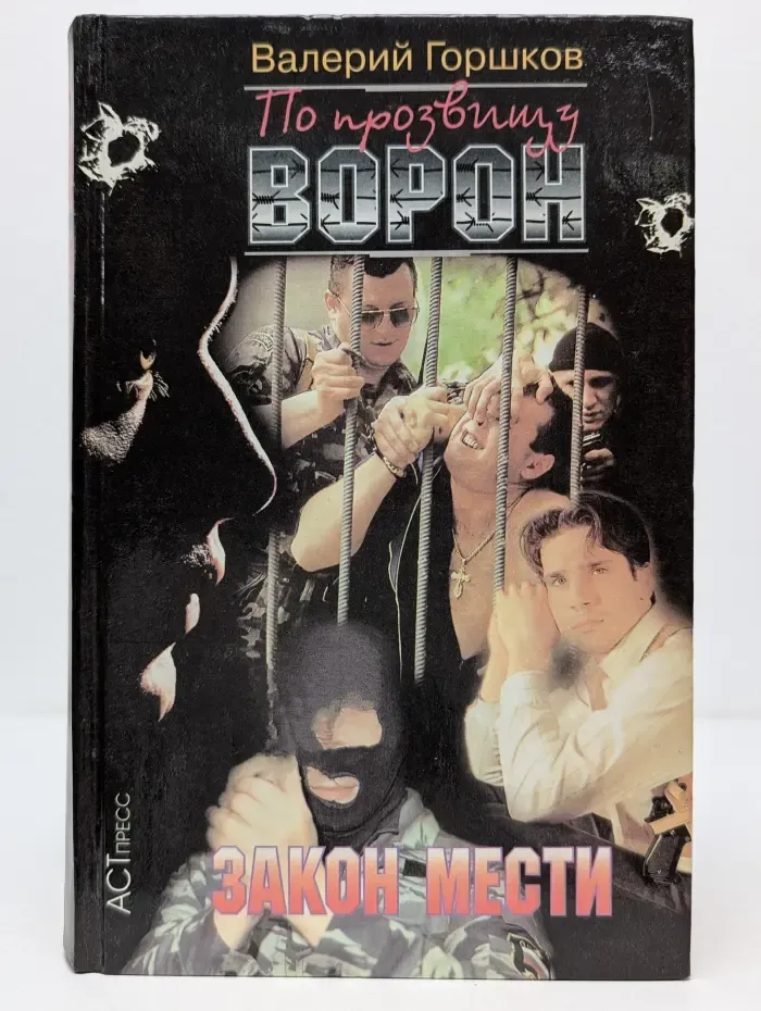 По прозвищу Ворон. Закон мести