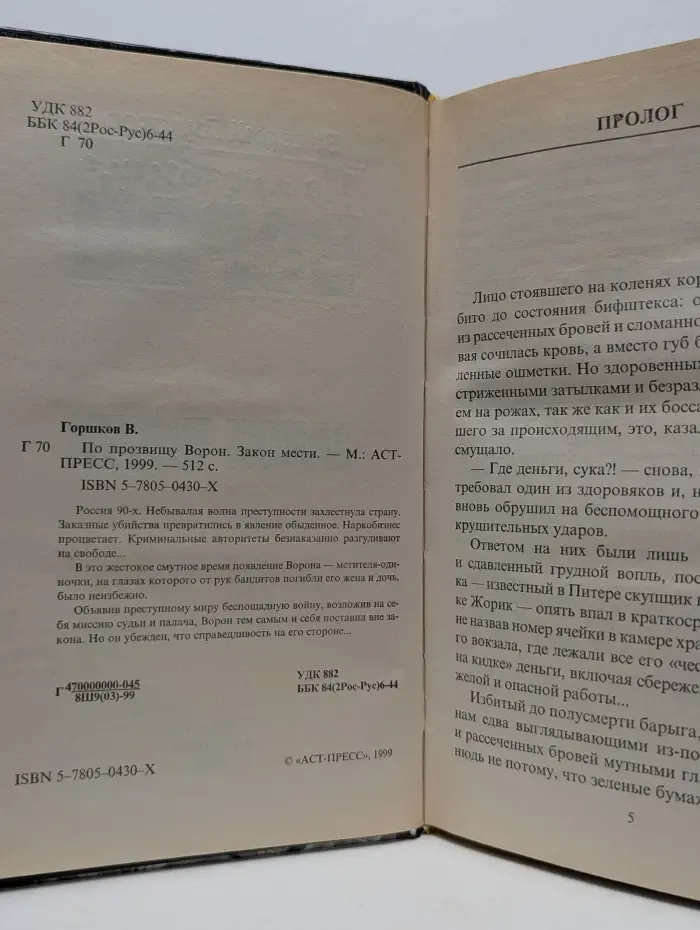 По прозвищу Ворон. Закон мести