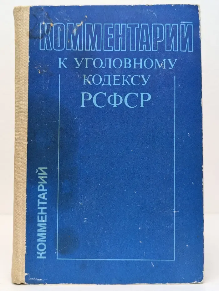 Комментарий к Уголовному кодексу РСФСР