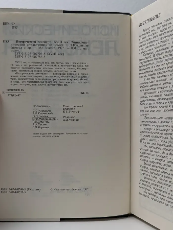 Исторический лексикон. XVIII век. Энциклопедический справочник