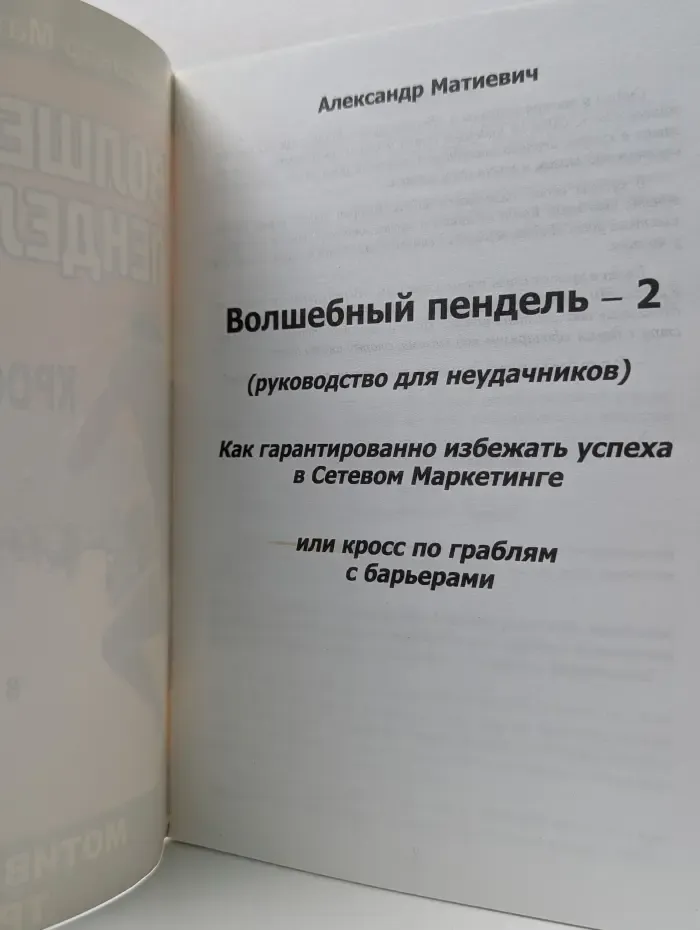 Волшебный пендель 2