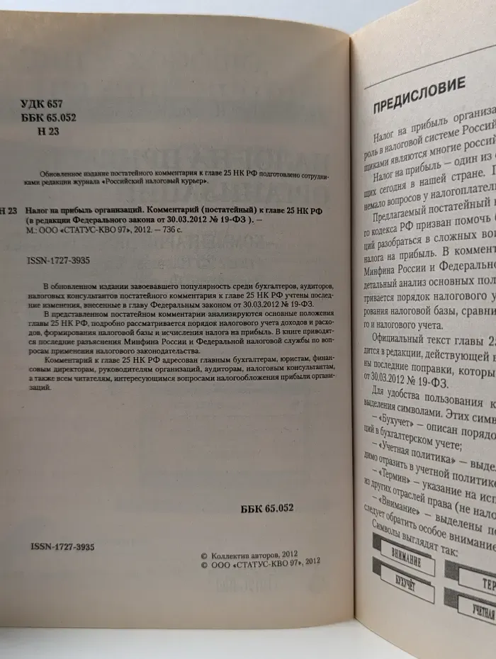 Налог на прибыль организаций. Комментарий, постатейный к главе 25 НК РФ