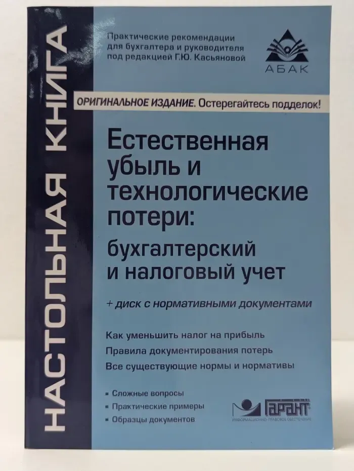 Настольная книга. Естественная убыль и технологические потери. Бухгалтерский и налоговый учет