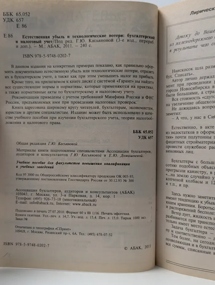 Настольная книга. Естественная убыль и технологические потери. Бухгалтерский и налоговый учет