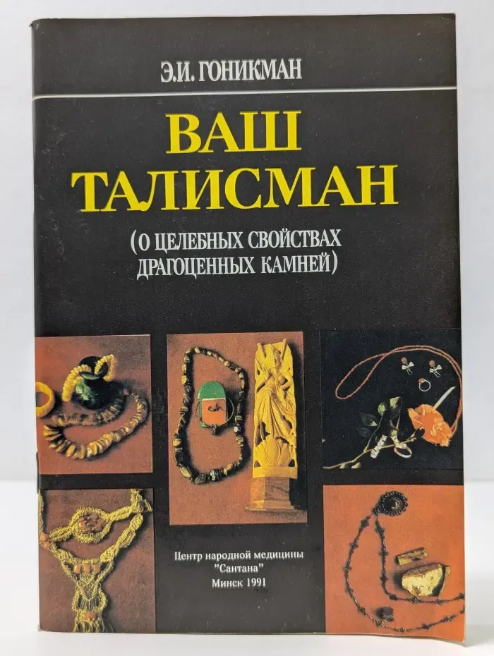 Ваш талисман. О целебных свойствах драгоценных камней