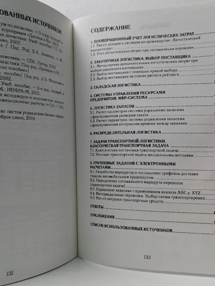 Коммерческая логистика для менеджеров и маркетологов