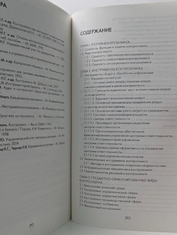 Контроллинг