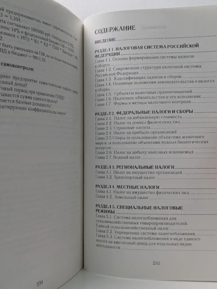Система налогов в Российской Федерации