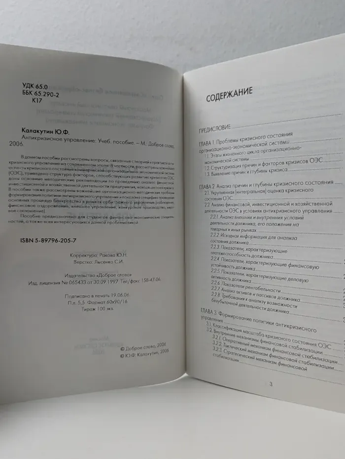Антикризисное управление