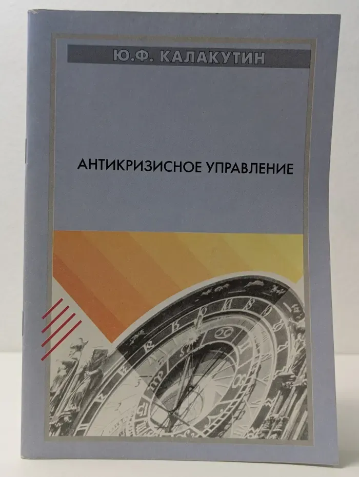 Антикризисное управление