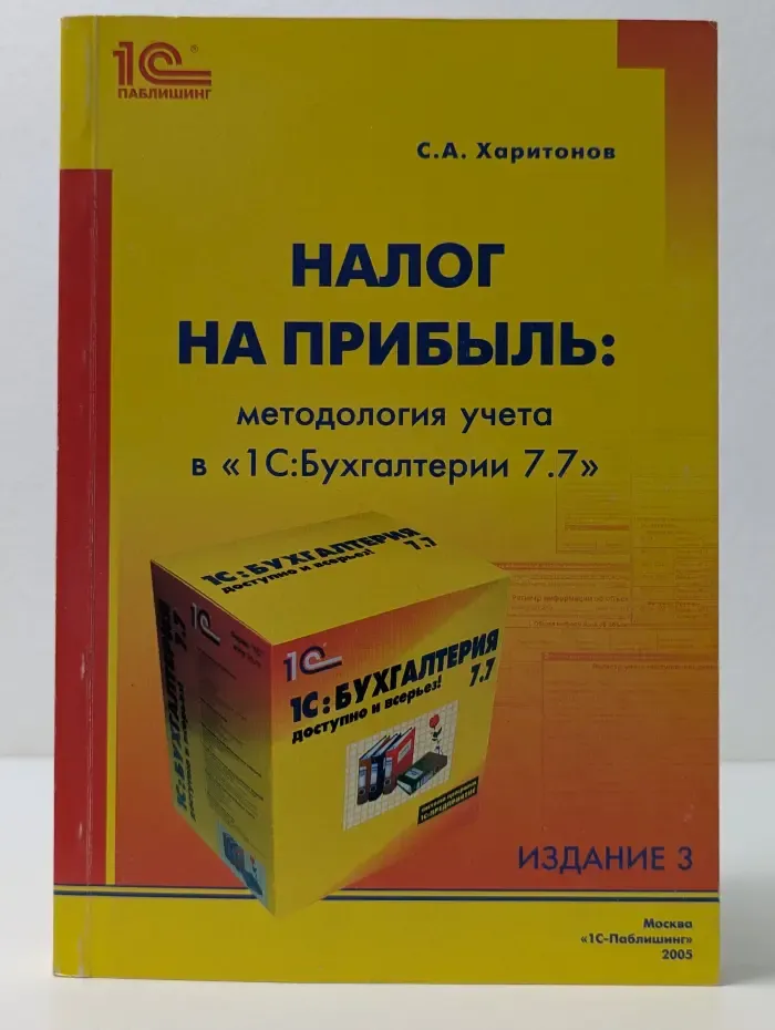 Налог на прибыль: методология учета в "1С:Бухгалтерии 7.7"