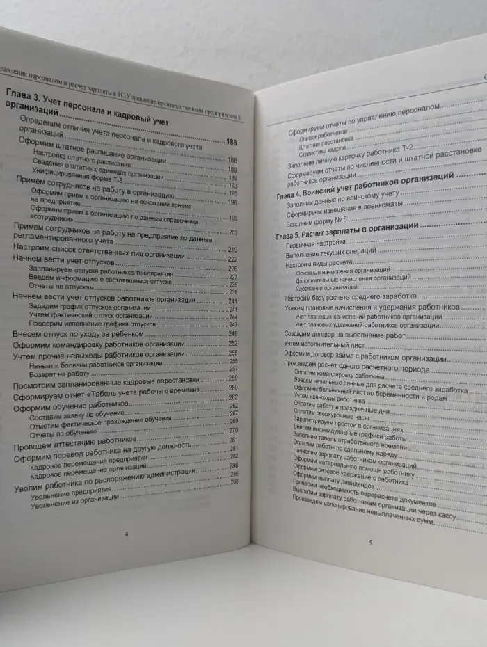 Управление персоналом и расчет зарплаты в 1С: Управление производственным предприятием 8. Практическое пособие