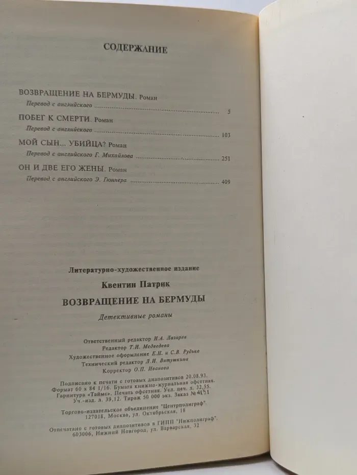 Мастера остросюжетного детектива. Выпуск № 33. Возвращение на Бермуды