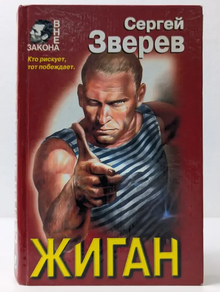 Вне закона. Жиган